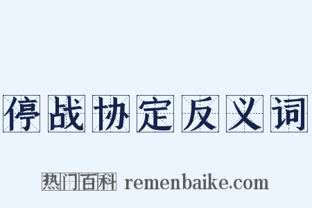 停战协定反义词是什么意思的图片